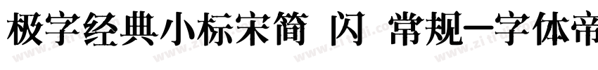极字经典小标宋简 闪 常规字体转换